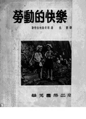 劳动的快乐  儿童教育故事