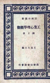 工业心理学概观