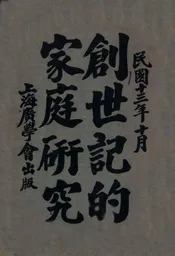 创世纪的家庭研究