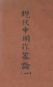 现代中国作家论(第一卷)