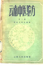 云南中医验方  第2辑