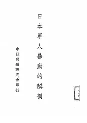 日本军人暴动的解剖