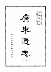 广东通志  八