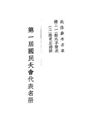 第一届国民大会代表名册