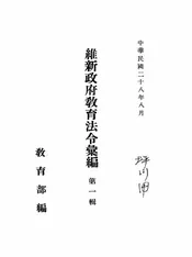 维新政府教育法令汇编