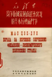 毛泽东为争取国家财政经济状况的基本好转而斗争