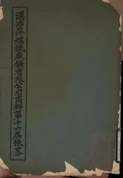 汉冶萍煤铁厂矿有限公司商办第十六届帐略