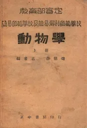 动物学 上册