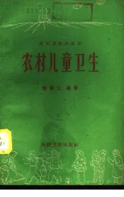 农村儿童卫生