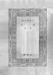 通志  第1册