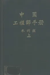 中国工程师手册  水利类  上  第1篇  水资源规划