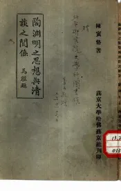 中国文化研究丛刊第一种  陶渊明之思想与清谈之关系