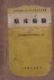 临床检验
