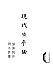 现代日本论