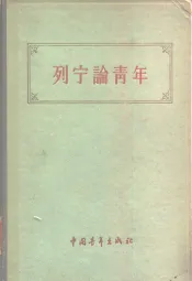 列宁论青年