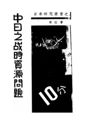 中日之战时资源问题