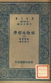 植物地理学（上）