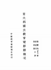 意大利国立教育电影馆概况