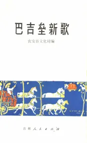 巴吉垒新歌