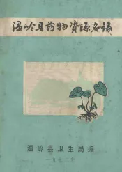 温岭县药物资源名录