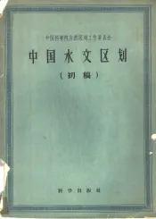 中国水文区划  初稿