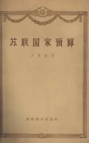 苏联国家预算