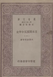 日本开国五十年史  1
