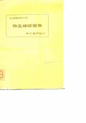 何凝编录并序-鲁迅杂感选集