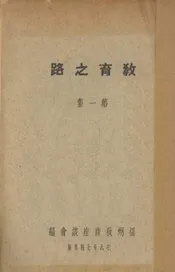 教育之路（第一集）