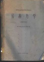 结构力学
