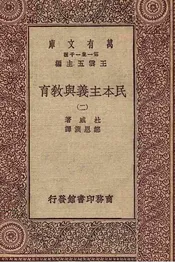 民本主义与教育（二）