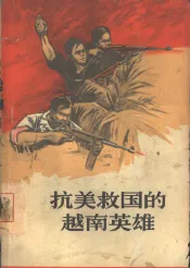 抗美救国的越南英雄