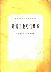 建筑工业电气装备
