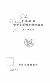 初中男生体育教授细目