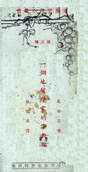 一个地质学家的宗教观