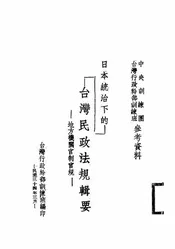 日本统治下的台湾民政法规辑要