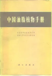 中国油脂植物手册