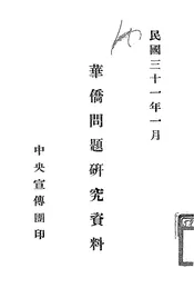 华侨问题研究资料