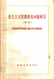 社会主义思想教育问题解答  第1册  反右派斗争的伟大意义和立场问题