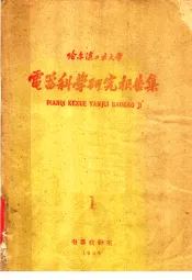 哈尔滨工业大学电器科学研究报告集