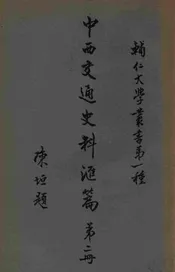 中西交通史料汇编 第二册