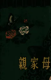 亲家母  小型歌剧