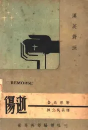 伤逝  汉英对照