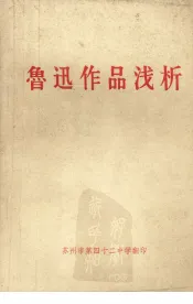 鲁迅作品浅析