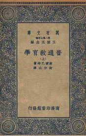 普通教育学  上