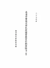 各省市实施失学民众补习教育计划汇编