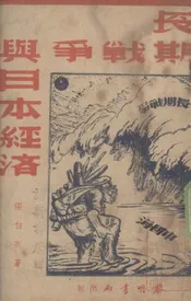 长期战争与日本经济