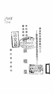 中心学校、国民学校行政概要