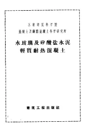 水玻璃及矽酸盐水泥轻质耐热混凝土