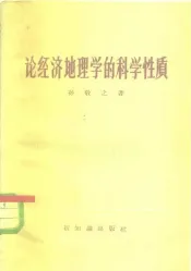 论经济地理学的科学性质